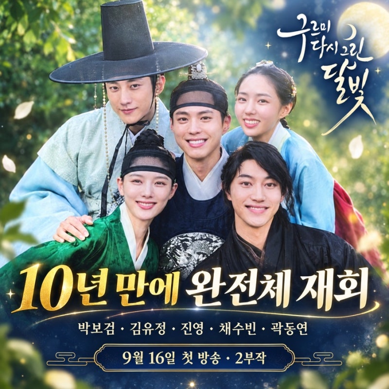 [구르미 다시 그린 달빛] 박보검 김유정 10년 만에 재회! 출연진·방송시간·2부작 촬영지