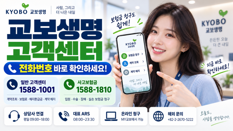 교보생명 고객센터 전화번호｜보험금 청구·1588-1810·계약 해지 방법