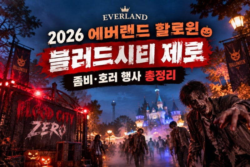 2026 에버랜드 할로윈｜블러드시티 제로 좀비·호러 행사 총정리