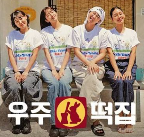 ‘우주떡집’ 시청자들이 등을 돌리기 시작한 이유?이은지·미미·이영지·안유진의 조합에....