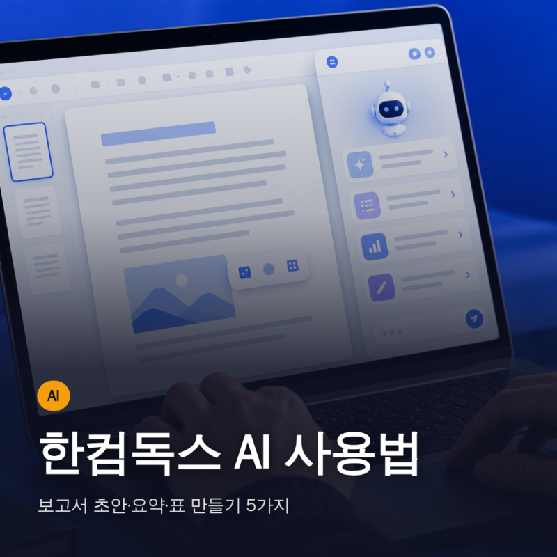 한컴독스 AI 사용법: 보고서 초안·요약·표 만들기 5가지