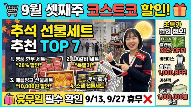 [코스트코 9월 셋째주 할인] 추석 선물세트 추천 TOP 7 & 매장 휴무일 총정리