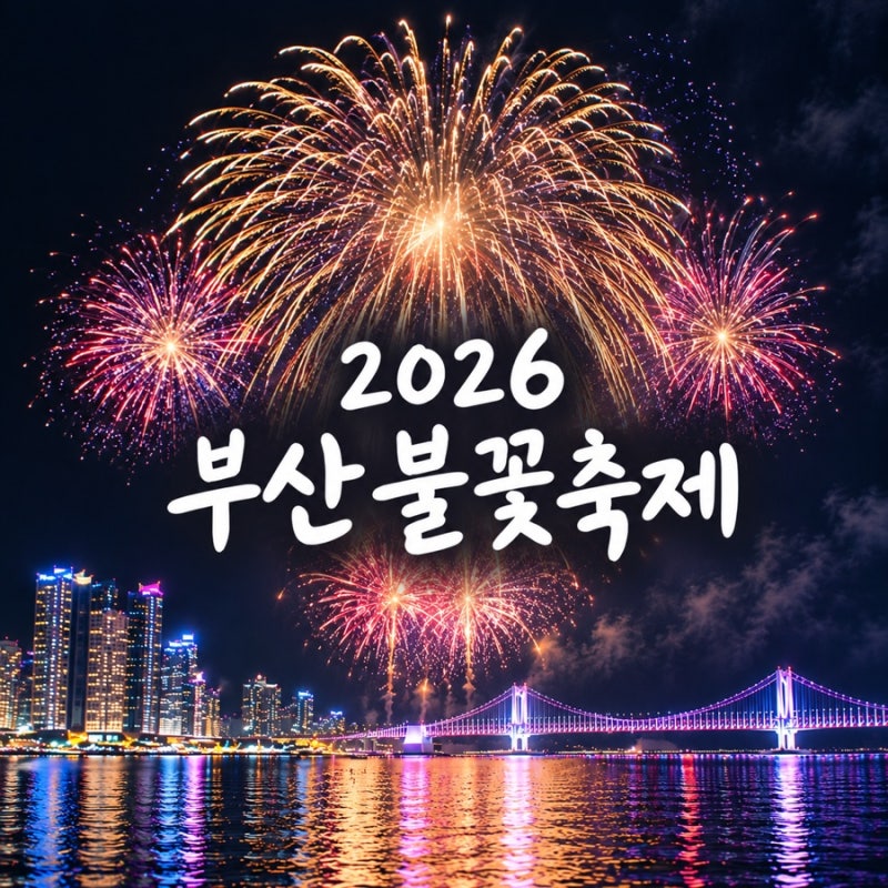 2026 부산불꽃축제 유료 좌석 배치도 시야 후기 주차 티켓팅 좌석 꿀팁