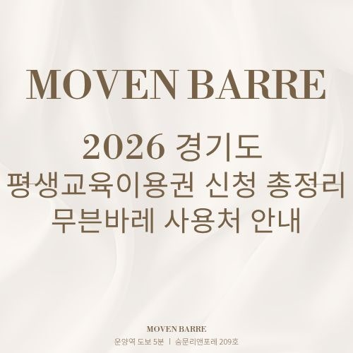 2026 경기도 평생교육이용권 추가모집! 일반·청년·AI디지털·노인·장애인 신청 총정리｜운양....