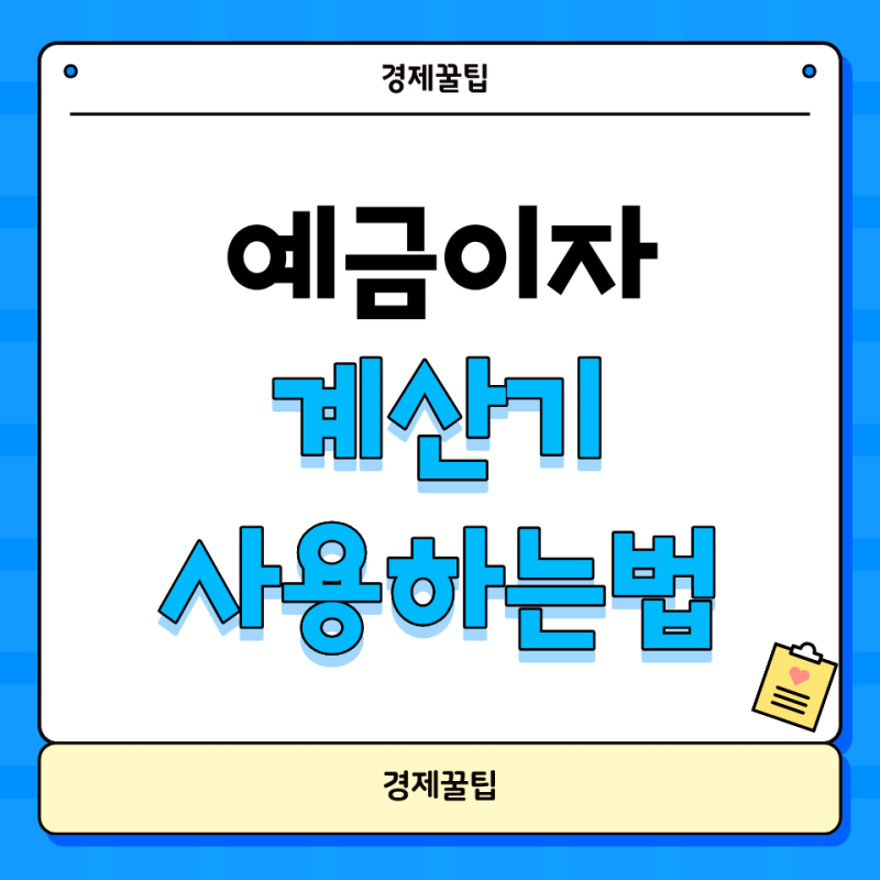 예금이자계산기 제대로 사용하는 방법
