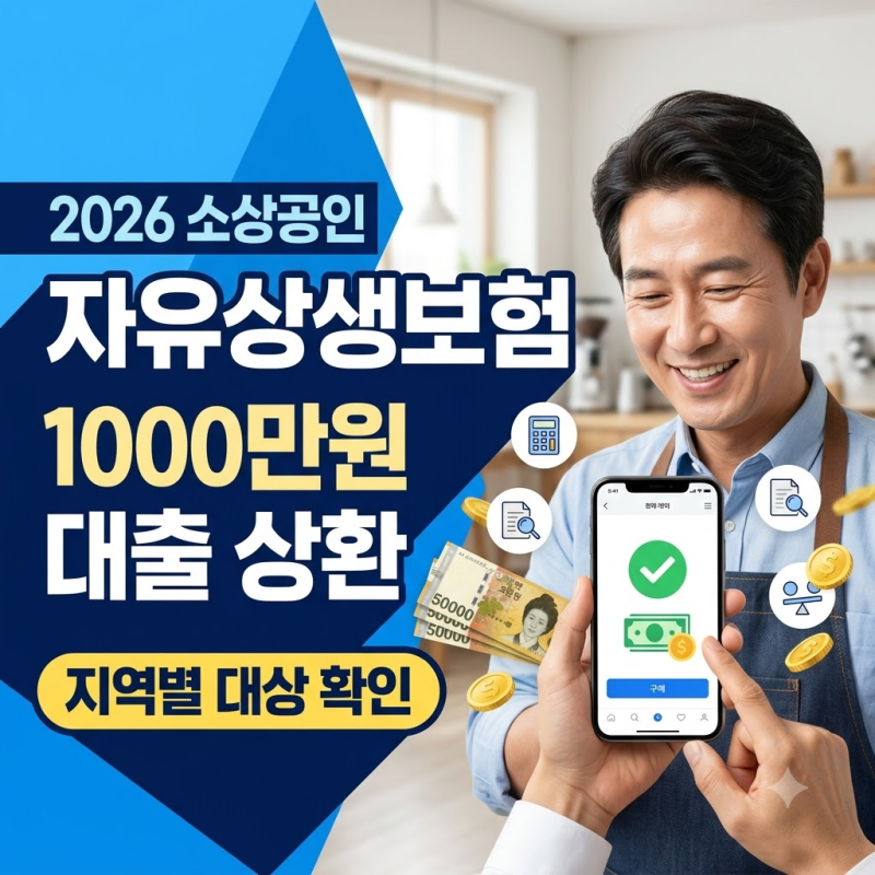 2026년 소상공인 '무료 상생보험' 1천만원 대출 상환 지원 총정리 (지역별 신청 자격 확인)