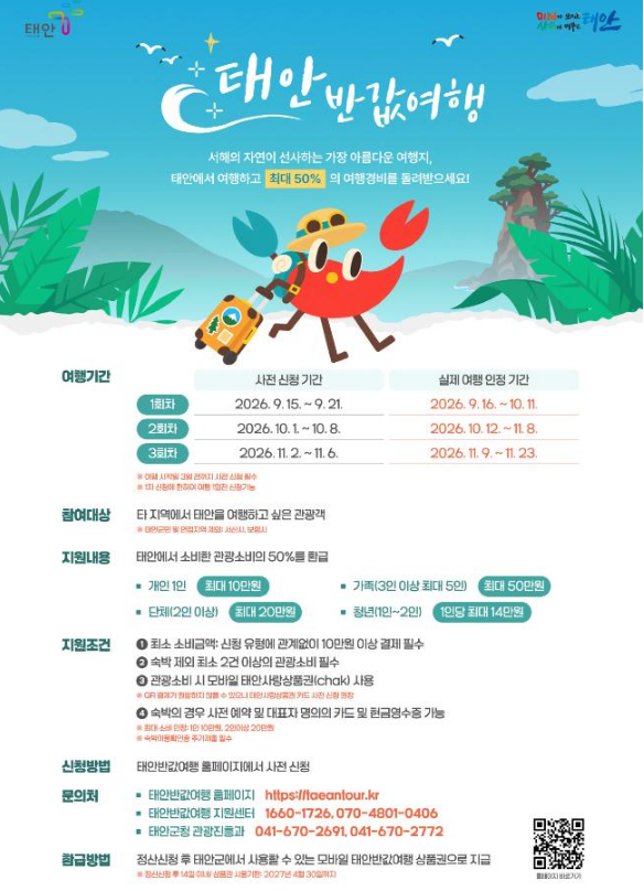 태안 반값여행 신청 방법 총정리 | 홈페이지 접수부터 숙소 50% 환급 조건까지