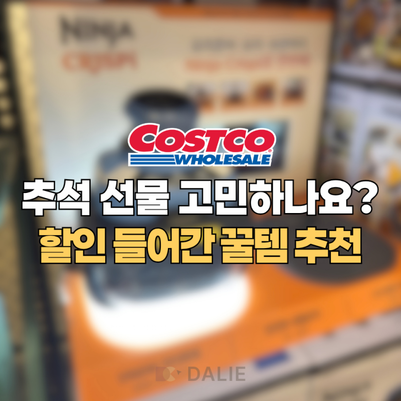 코스트코 “추석 선물 아직도 고민해요?” 할인도 들어간 꿀템 추천