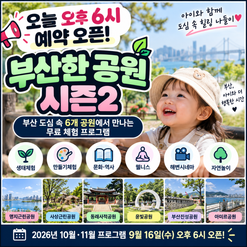 “오늘 오후 6시 예약 오픈!” 부산 아이와 무료체험 도심 속 6개 공원 총정리