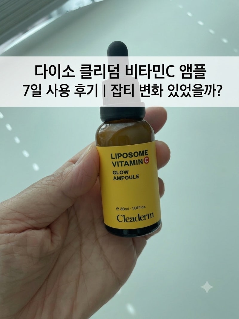 다이소 클리덤 비타민C 앰플 7일 사용 후기｜잡티 변화 있었을까?
