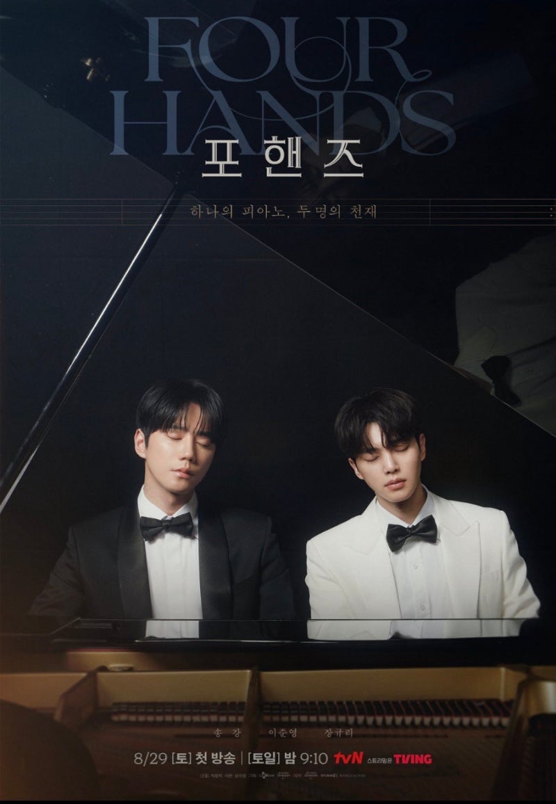 두 미남 피아니스트들의 서사가 미친(P) 드라마, 이준영X송강의 리뷰 (포핸즈 뜻, 몇....
