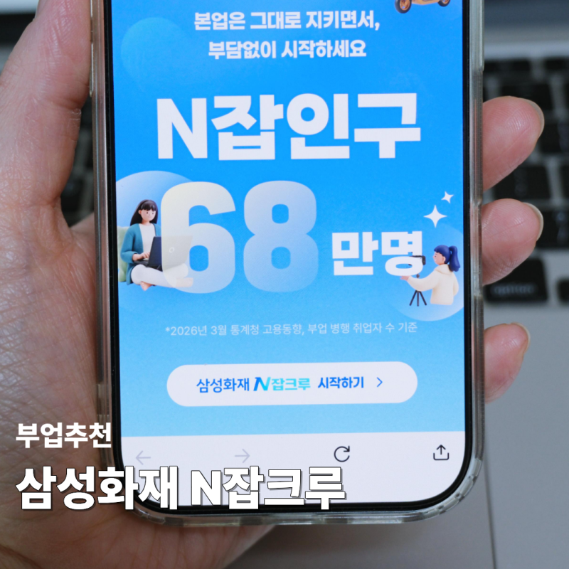 시간제약 없는 직장인 부수입 부업추천 삼성화재 N잡크루