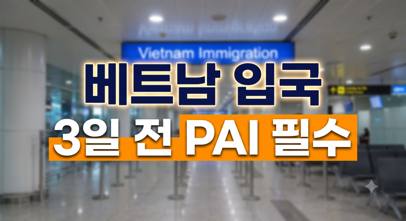 베트남 입국신고서 작성방법과 사전입국신고서(PAI) 작성방법 및 입국심사 가이드 총정리(+온....