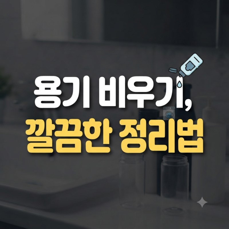 다 쓴 샴푸 통·화장품 용기, 잔여물 없이 깔끔하게 비우고 분리수거하는 법
