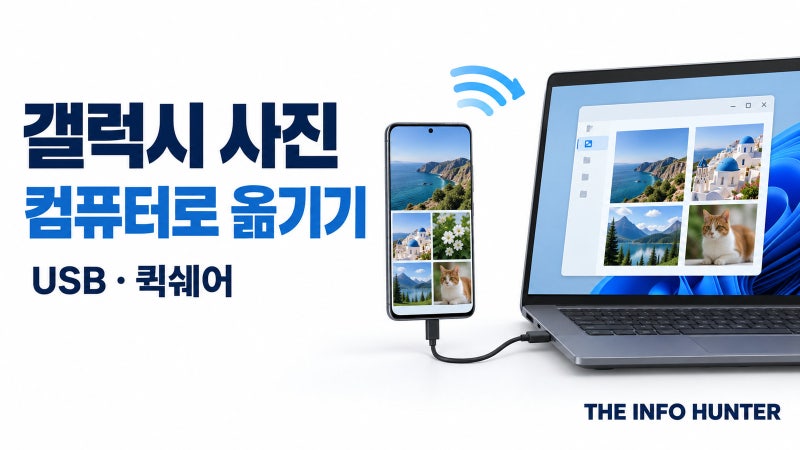 갤럭시 사진, 컴퓨터로 어떻게 옮길까? USB와 퀵쉐어가 안 될 때 확인할 것