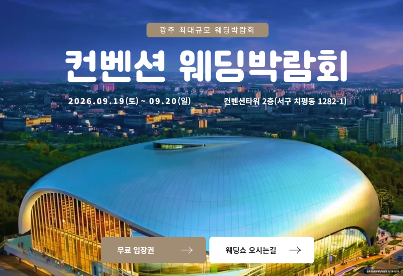 광주 컨벤션 웨딩박람회 9월19일-20일 광주 스드메 웨딩홀 한자리 #광주웨딩박람회