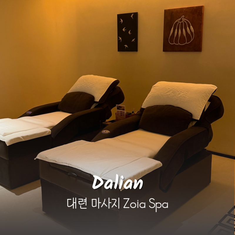 중국 대련 여행 마사지 다롄 스파 추천 Zoia Spa
