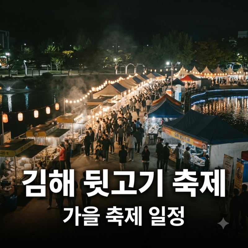 김해 뒷고기 축제 2026 성료 소식과 다음 가을 행사 일정 총정리