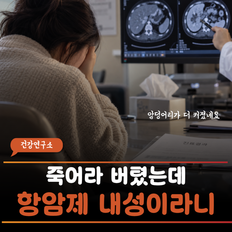 "항암 4차 끝내고 CT 찍었더니 더 자랐대요” 항암 내성과 꼭 확인해야 할 3가지