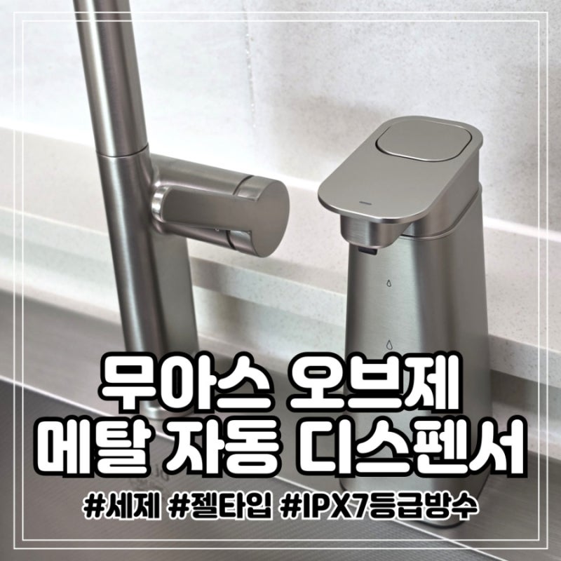 집들이 선물 추천 무아스 오브제 메탈 자동 디스펜서 주방세제 젤타입 실제 사용 후기