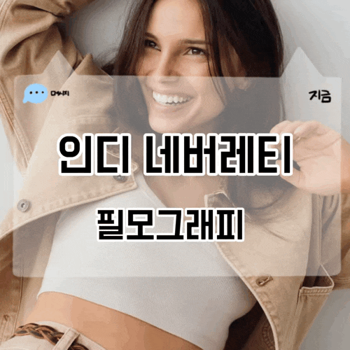 인디 네버레티 필모그래피 배우 옵세션 엑스맨 로그 남자친구