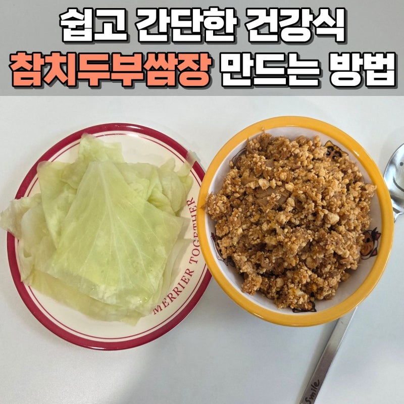 간단한 건강식 참치두부쌈장 만드는 방법 진서연 레시피 양배추쌈