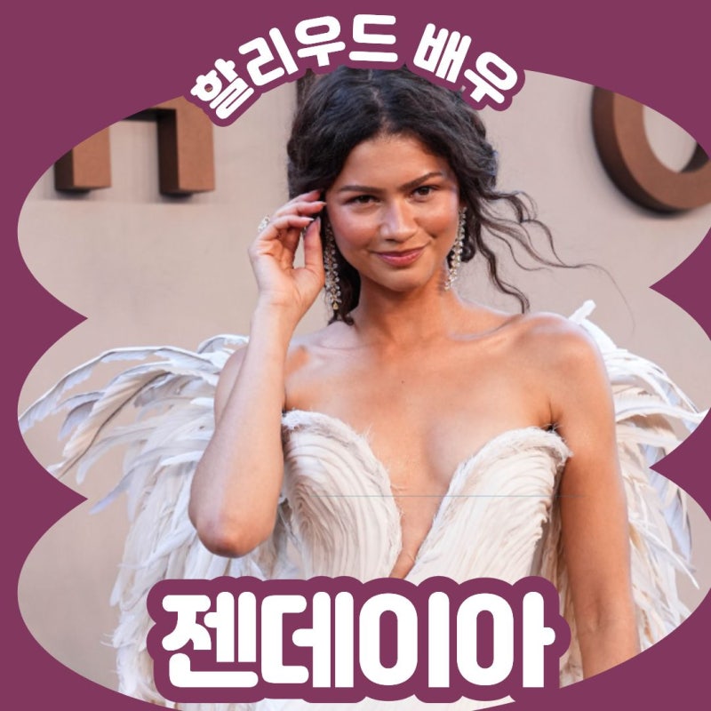 [할리우드] 젠데이아, 왜 한국에서는 체감하기 어려울까? | 디즈니 아역부터 톰 홀랜드와 결....
