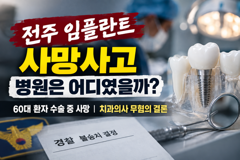 전주 임플란트 사망사고 병원 궁금증…치과의사 불송치 처분 이유