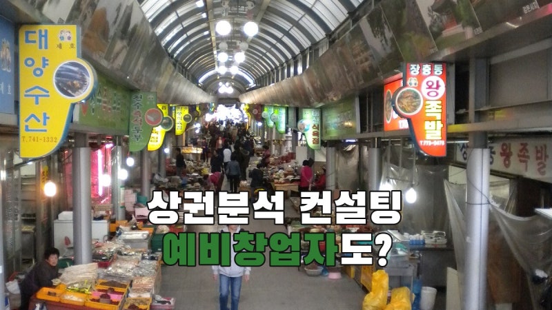 대전신용보증재단 하반기 상권분석 컨설팅, 예비창업자도 신청할 수 있을까?