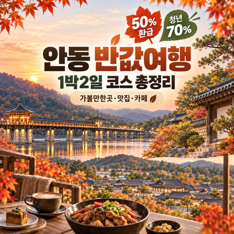 안동 반값여행 가볼만한곳｜1박2일 여행코스·맛집·카페까지 총정리