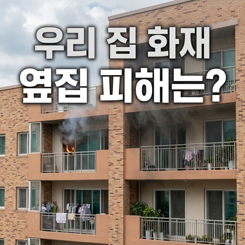 “우리 집에서 불이 나 옆집까지 피해를 입혔습니다”｜화재보험이 있으면 옆집 피해도 보....
