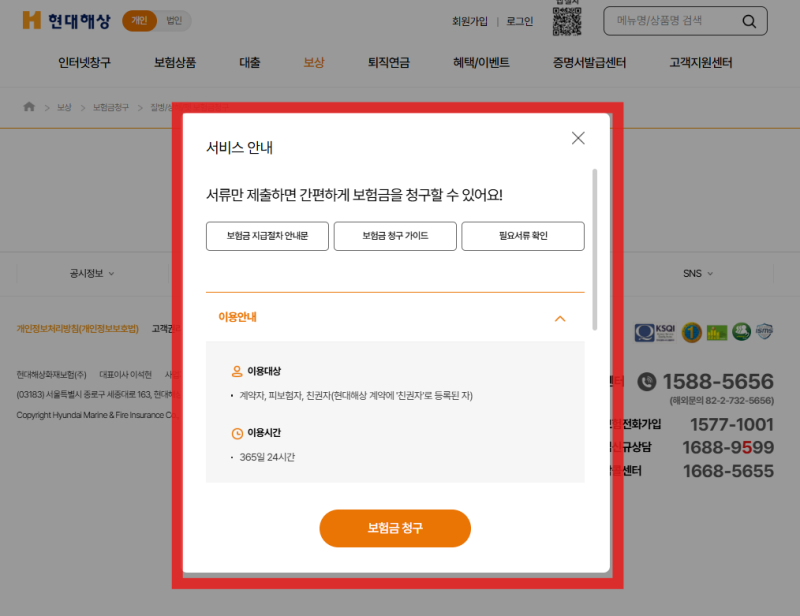 현대해상 홈페이지 보험금 청구 방법