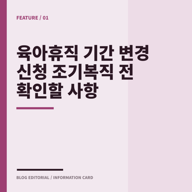 육아휴직 기간 변경 신청 조기복직 전 확인할 사항