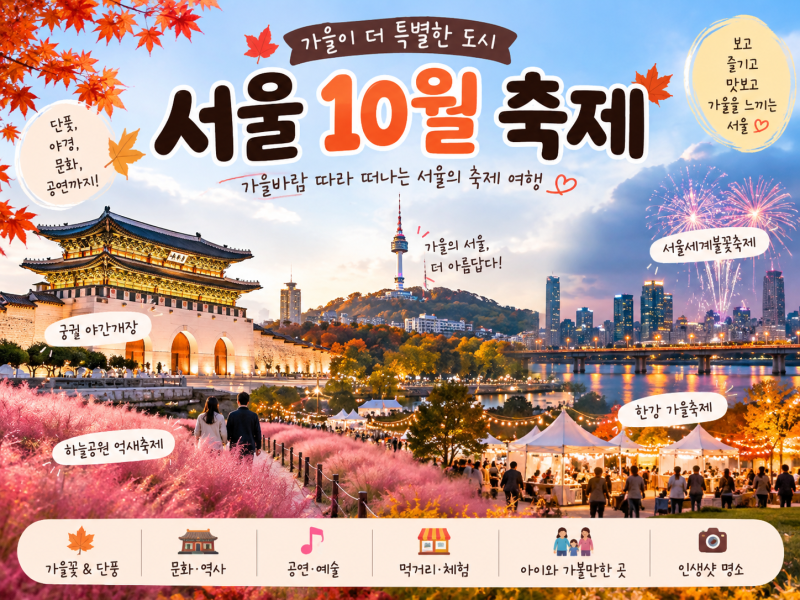 2026 서울 10월 축제 일정 총정리 아이와 가볼만한곳·무료 행사까지
