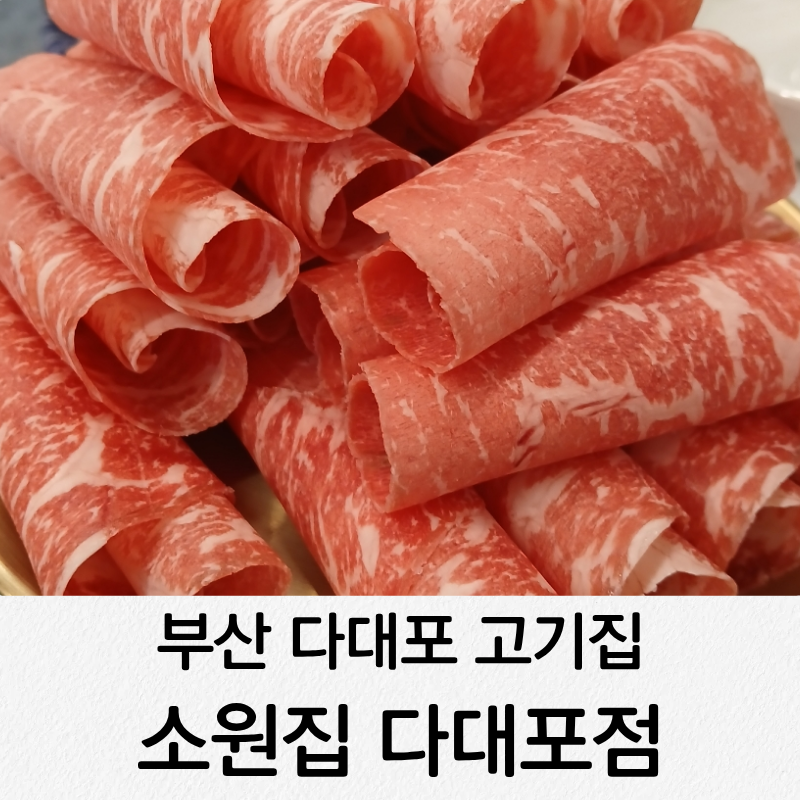 부산 다대포 고기집 소원집 가성비 좋은 로스구이