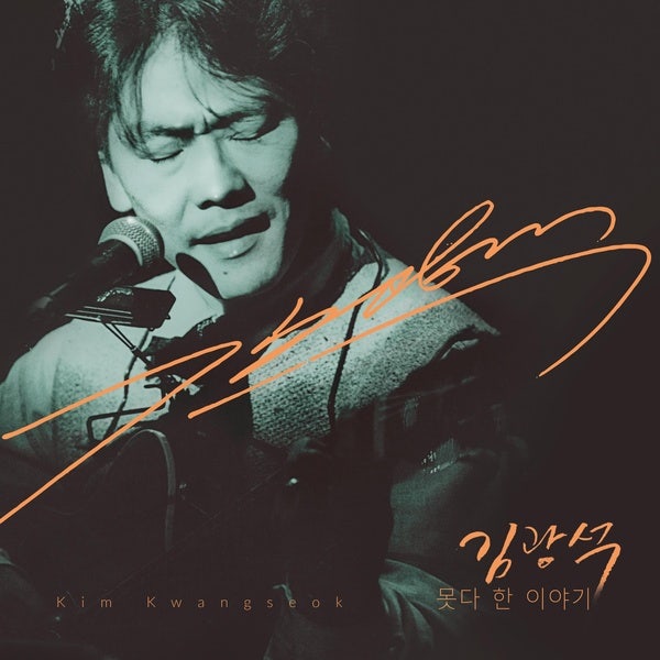 잊어야 한다는 마음으로 (With the Heart to Forget You) - 김광석 (Kim Kwang Seok)/악보&코드 그리고 커버....