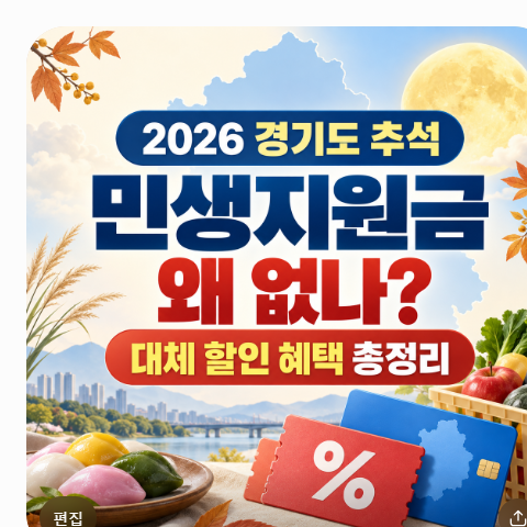경기도 추석 민생 지원금 2026년 미지급 사유와 꼭 챙길 대체 할인 혜택