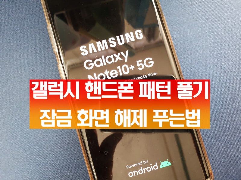 갤럭시 핸드폰 패턴 풀기 S4 5 6 노트7 8 9 10 휴대폰 잠금 화면 해제 분실 비밀번호 푸는법