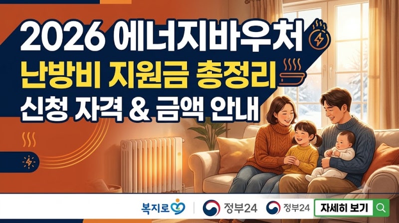 2026년 난방비 지원금 에너지바우처 신청 자격 및 가구원수별 지원 금액 총정리 (복지로)