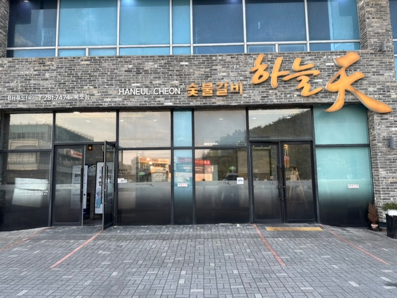 목포 돼지갈비 하늘천숯불갈비 방문 후기