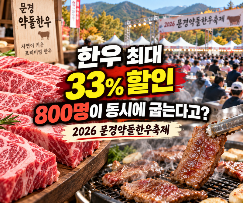 2026 문경약돌한우축제 한우 최대 33% 할인 800명 구이터 10월 9일부터 3일간