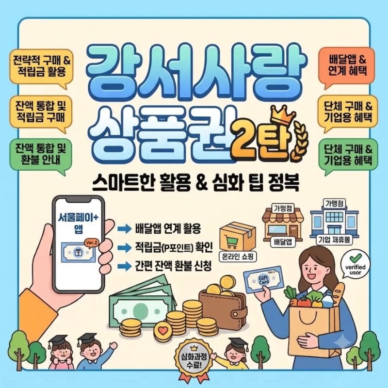 강서사랑상품권 9월 16일 오후 1시, 이거 모르면 손해봅니다 (총정리)