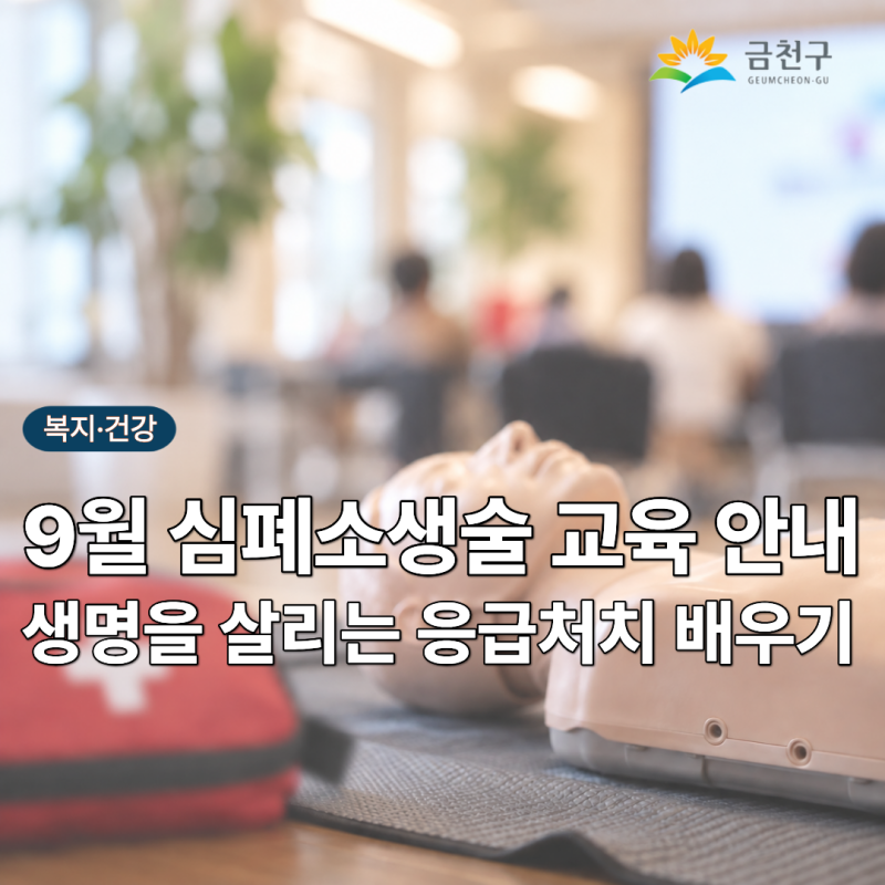 2026년 9월 심폐소생술 교육 안내