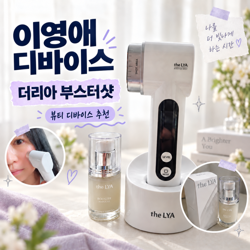 뷰티 디바이스 추천 이영애 디바이스 더리아 부스터샷 10 in 1 솔직후기