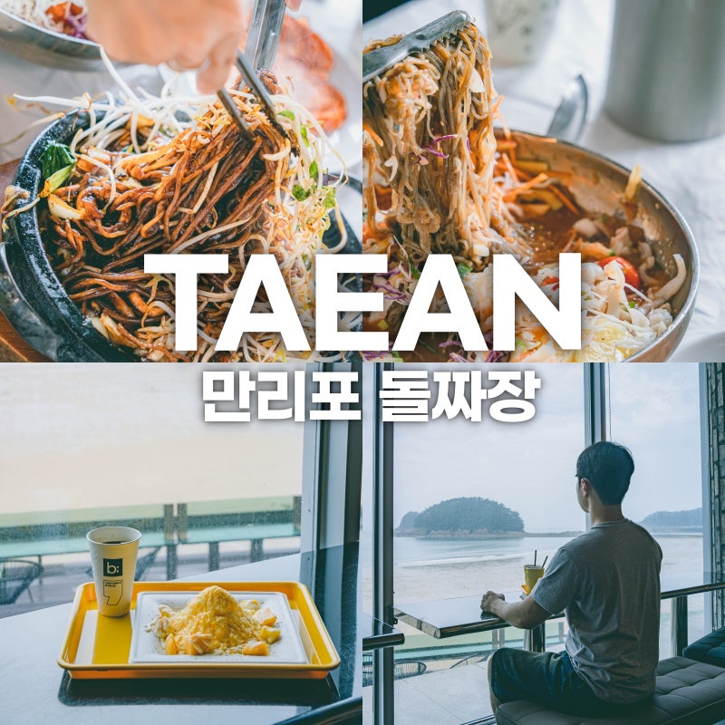 태안 만리포 맛집 돌짜장 물회 미친조합