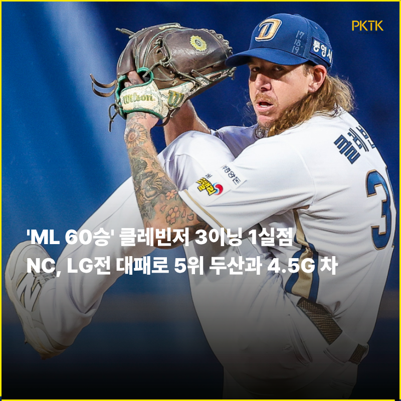 'ML 60승' 클레빈저 3이닝 1실점 데뷔전… NC, LG전 대패로 3연패, '5위 두산과 4.5G 차' 가을야구 ....