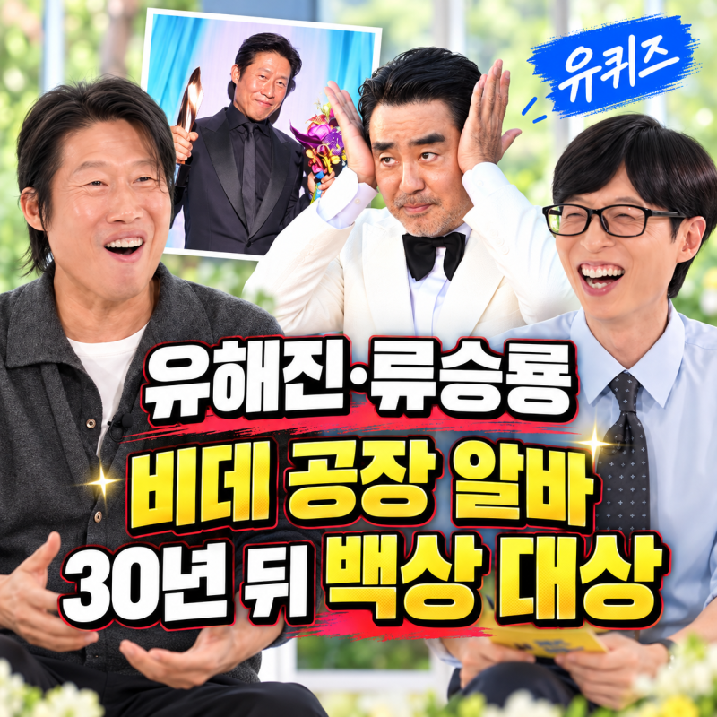 《유퀴즈》 유해진 “류승룡과 비데 공장 알바”｜30년 뒤 나란히 백상 대상