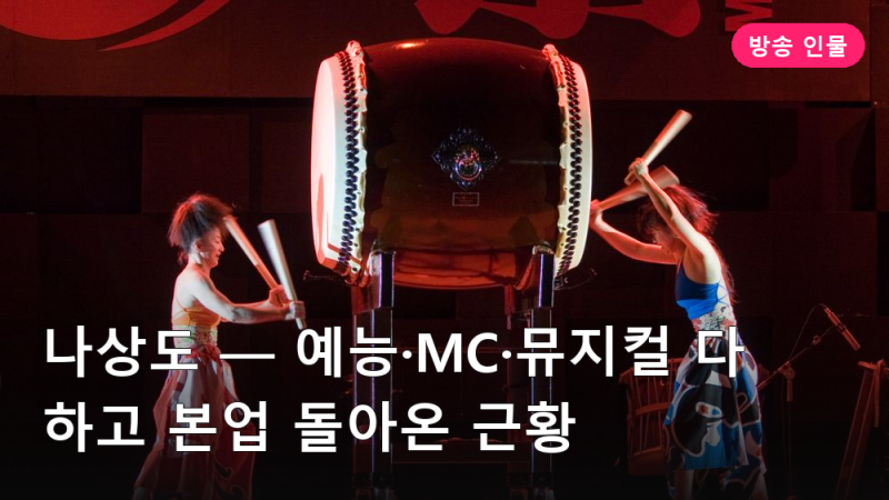 나상도 — 예능·MC·뮤지컬 다 하고 본업 돌아온 근황