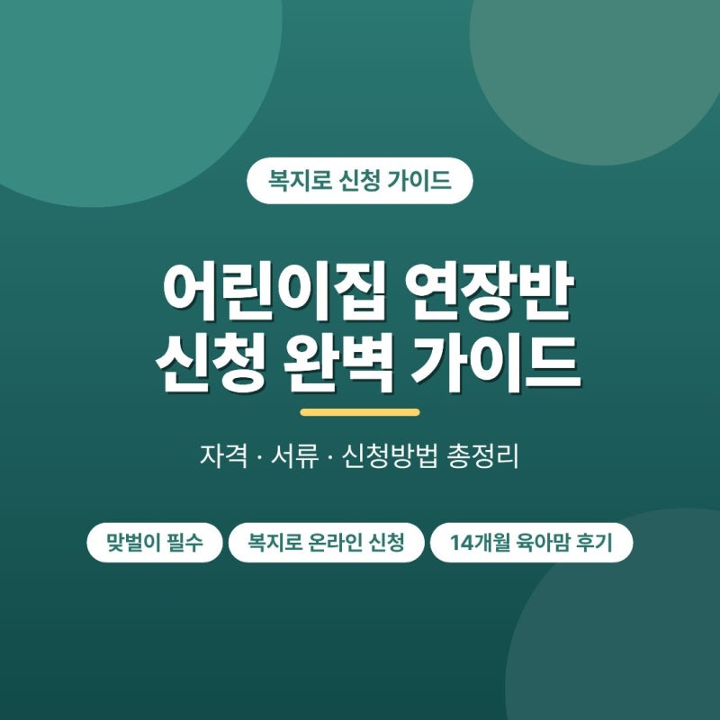 어린이집 연장반 신청방법 총정리 | 복지로 연장보육 조건·서류·신청 시기까지 (feat. 맞벌이....