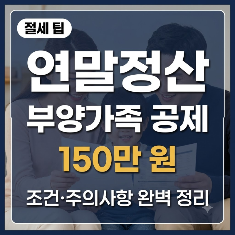 연말정산 부양가족 공제 기준 및 요건 총정리